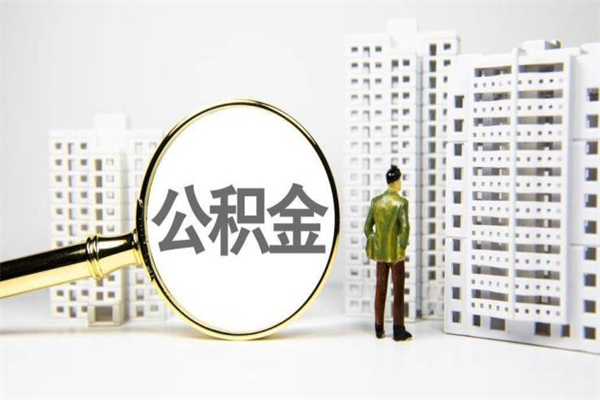 荆州辞职后怎么领取公积金里面的钱（辞职后公积金怎么取出来?）