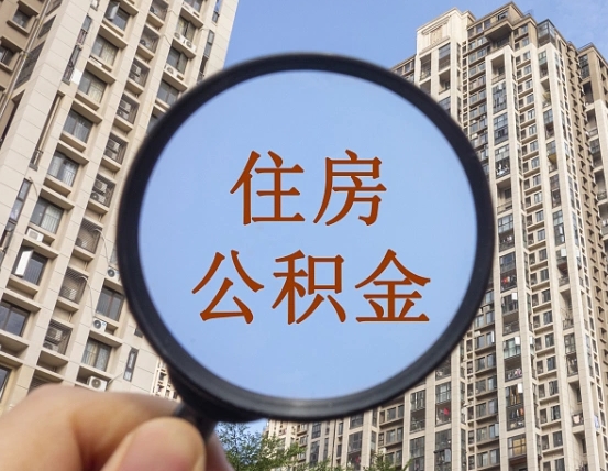 荆州离职后取公积金（离职了取住房公积金需要什么手续）